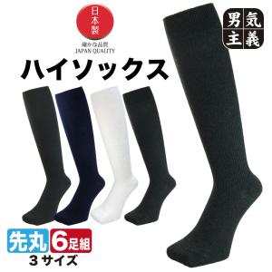 靴下 メンズ レディース ハイソックス 6足組 34cm丈 ロングホーズ  日本製 ビジネス スクール 黒 白 紺 チャコール 座っても素肌が見えない 22cm-29cm｜靴下の店男気主義