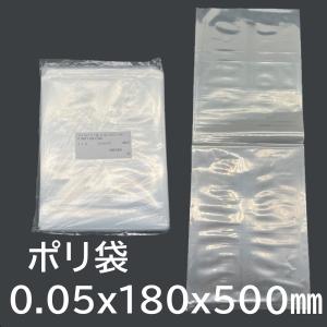 ポリ袋 LLD袋 サイズ 0.05 x 180 500 mm 100枚 書類 長物 金属 部品