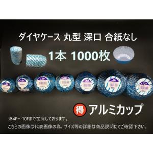 株式会社 エムエーパッケージング ダイヤケース 丸 10F 深 合紙なし 1000枚 × 1本 アルミカップ 弁当カップ おかずカップ 業務用 10号 深口 三菱アルミニウム