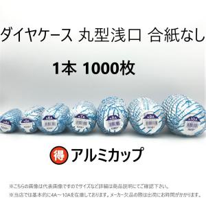 株式会社 エムエーパッケージング ダイヤケース 丸 8A 浅 合紙なし 1000枚 1本 アルミカップ 弁当カップ おかずカップ 業務用 8号 浅口 三菱アルミニウム