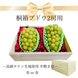 桐箱　ぶどう シャインマスカット など 2房用 木箱 箱のみ 1ケース 12個セット 高級 サテン生地付 の 中敷き付   ( サテン 赤  or  金 )