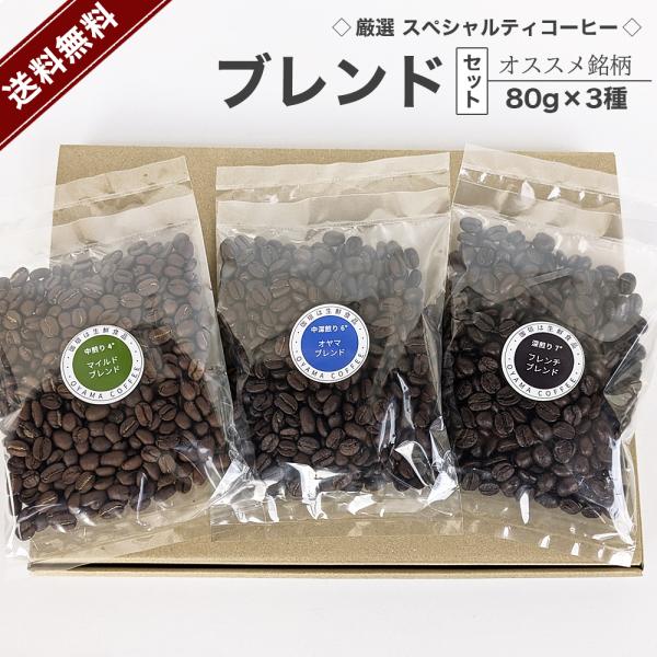 [送料無料セット] コーヒー豆 厳選ブレンド豆 80g×3種セット（中煎り/中深煎り/深煎り）／スペ...
