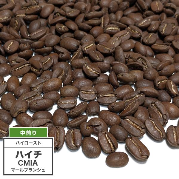 [中煎り] コーヒー豆 ハイチ CMIA マール・ブランシュ 100g（4°／ハイロースト）／スペシ...