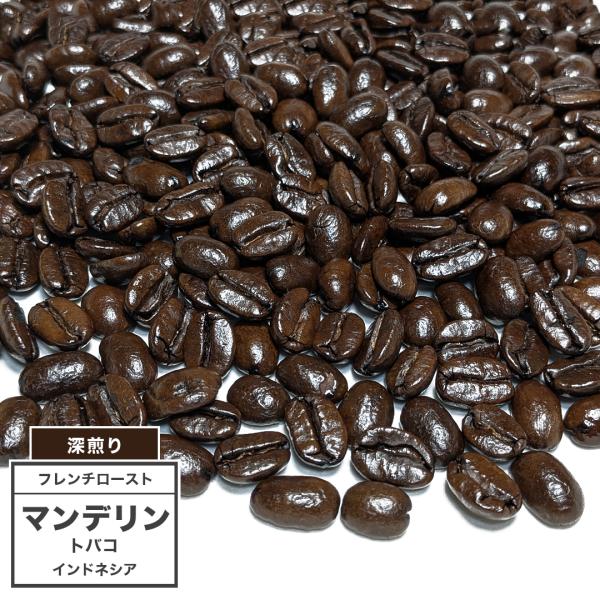 [深煎り] コーヒー豆 マンデリン トバコ インドネシア 100g（7°／フレンチロースト）／スペシ...