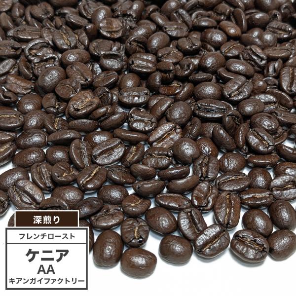 [深煎り] コーヒー豆 ケニア AA キアンガイファクトリー 100g（7°／フレンチロースト）／ス...