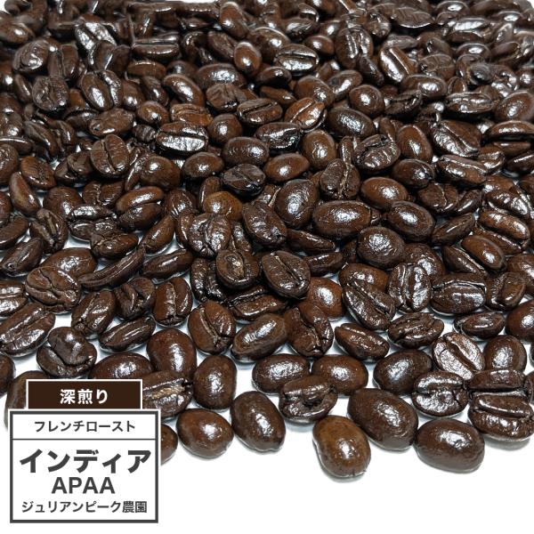[深煎り] コーヒー豆 インディア APAA ジュリアンピーク農園 100g（7°／フレンチロースト...
