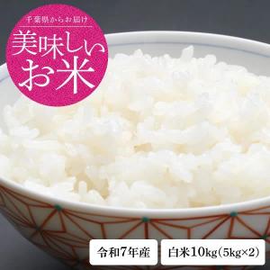 新米 米 10kg（5kg×2） 玄米 令和7年 千葉県産 コシヒカリ お米 白米
