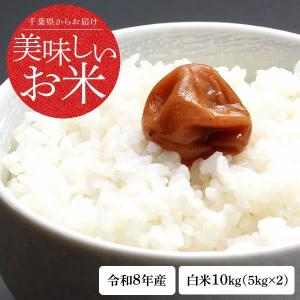 新米 米 10kg 白米 令和8年 千葉県産 あきたこまち お米 精米 送料無料 ※地域によりまして別途送料が発生致します。 ポイント利用 expoint01