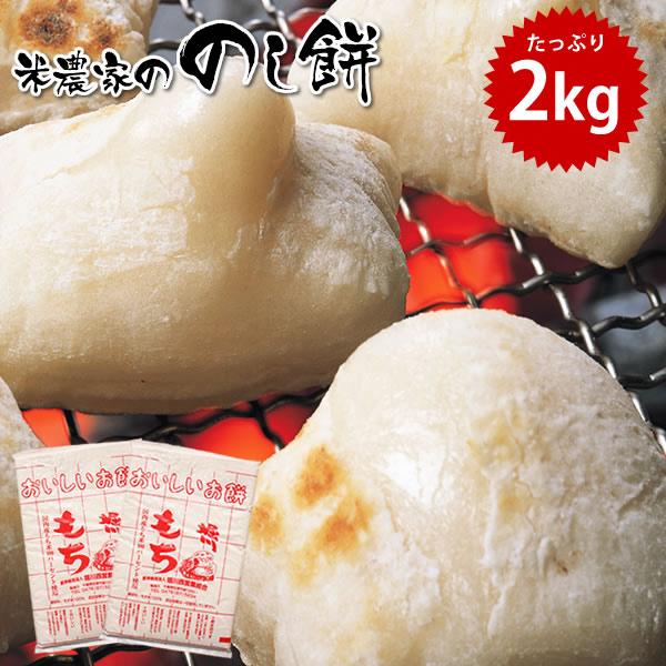 のし餅 お正月 送料無料 ご予約 2kg (1kg×2袋) 千葉県産 マンゲツモチ 使用 ※北海道・...