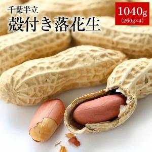 ギフト 送料込み  天日干し 千葉県産 千葉半立 から付落花生 260g 4袋セット ピーナッツ おつまみ　※一部地域へのお届けは別途送料が発生