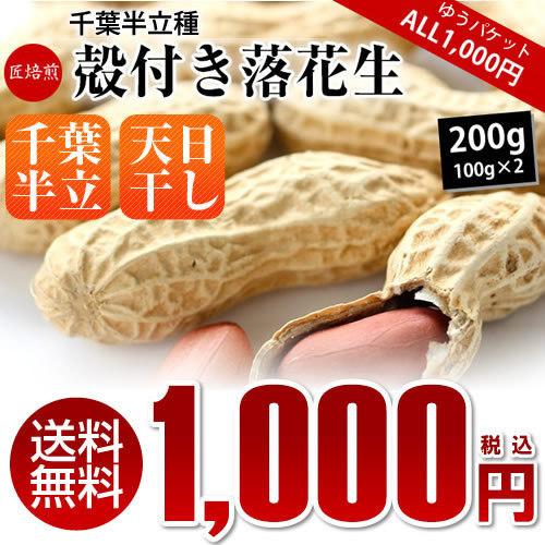 2023年産 千葉半立 殻つき落花生 200g（100g×2） ピーナッツ お試し品 おつまみ AL...