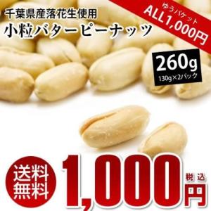 小粒バターピーナッツ 260g（130g×2） ピーナッツ おつまみ ALL￥1000 送料無料 千葉県産落花生使用 お試し品 ※ゆうパケットでのお届けとなります。｜小山田商店