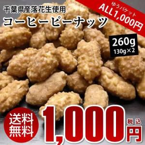 コーヒーピーナッツ 260g（130g×2） ピーナッツ おつまみ ALL￥1000 送料無料 千葉県産落花生使用 お試し品 ※ゆうパケットでのお届けとなります。｜oyamadashoten