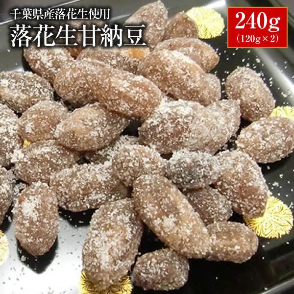 落花生甘納豆 240g（120g×2） ピーナッツ おつまみ ALL￥1000 送料無料 千葉県産千...