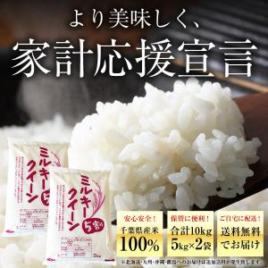 【期間限定5%OFF】米 10kg （5kg×2） 送料無料 ミルキークイーン 5割 ブレンド米  千葉県産 白米 お米 コメ ※地域によりまして別途送料が発生致します。