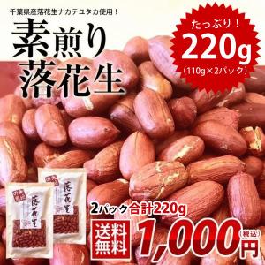 新豆 2022年産 千葉県産 落花生 素煎り　220g（110g×2）