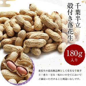 ギフト 落花生 送料込み 千葉県産 殻付き 落...の詳細画像3