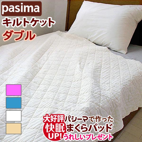 パシーマ キルトケット ダブル 180×240cm パシーマキルトケット ガーゼケット 肌掛けふとん...