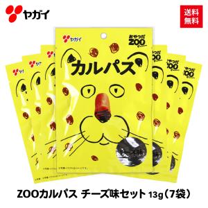 【公式】 チーズカルパス セット 13g×7袋 送料無料 ヤガイ（デザインリニューアル）｜おやつカルパスのヤガイ