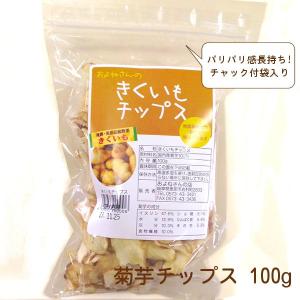 ほんのり甘い菊芋のおやつ♪「きくいもチップス」(100g)