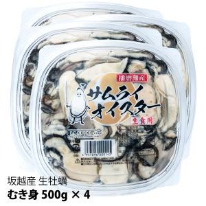 【４／７(日)お届け最終】坂越産 生牡蠣むき身500g×4 サムライオイスター！生食OK  　１パック30粒前後　★旨味たっぷり！甘くて濃厚★｜oystersisters