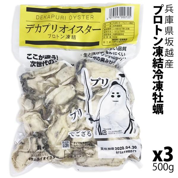 坂越かき　冷凍むき身500g×3 (加熱用) 大粒新鮮冷凍デカプリオイスタ―★