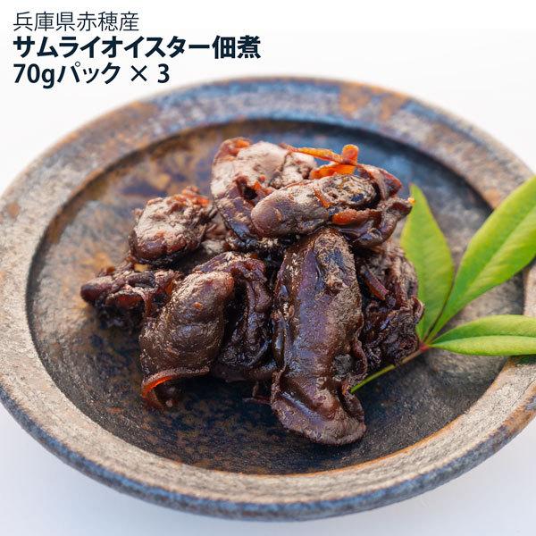 サムライオイスター佃煮 x 3