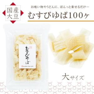 【無添加・国産大豆100％】むすびゆば 100ヶ（乾燥ゆば）｜oyubaimai