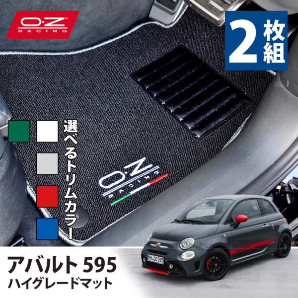 OZレーシング ハイグレード フロアマット 2枚組 アバルト 595