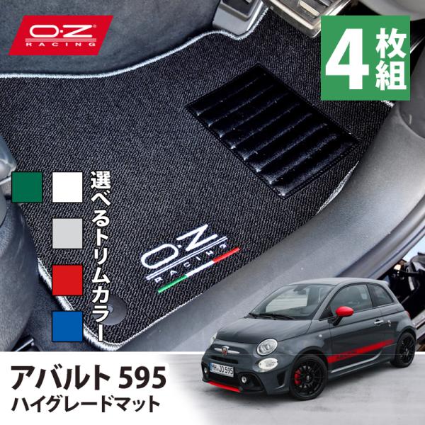 OZレーシング ハイグレード フロアマット 1台分(4枚組) アバルト 595