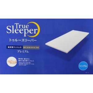 トゥルースリーパー（True Sleeper） ☆今だけ掛け布団（シングル