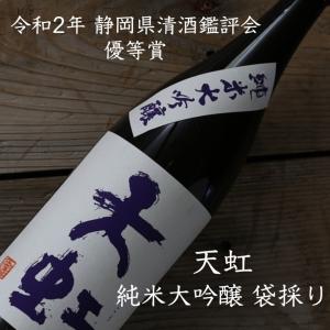 日本酒 静岡 天虹 駿河酒造場 純米大吟醸40 袋採り 山田錦 1800ml 一升瓶 地酒