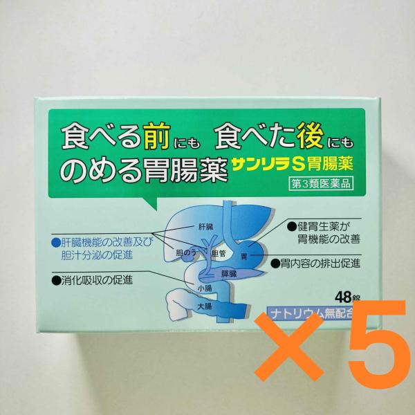 サンリラS胃腸薬 48錠 【第3類医薬品】 5個セット 胃腸薬 ウルソデオキシコール