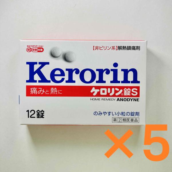 ケロリン錠S 12錠 【指定第2類医薬品】 5個セット 解熱鎮痛薬 非ピリン系