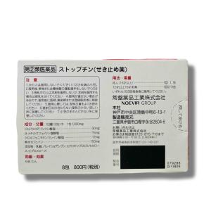 ストップチン 8包 【指定第2類医薬品】 せき...の詳細画像1