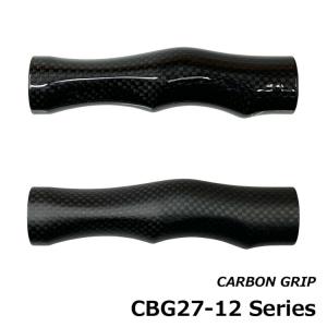 CBG27-12 series カーボングリップ 全長120mm 外径27.0mm 内径8.0