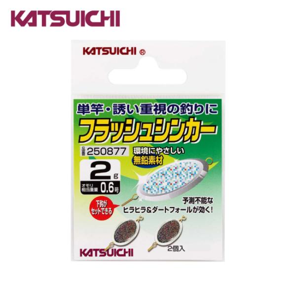 カツイチ(KATSUICHI)　フラッシュシンカー /メール便対応可能
