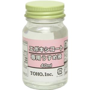 東邦産業 エポキシコート専用薄め液40ml