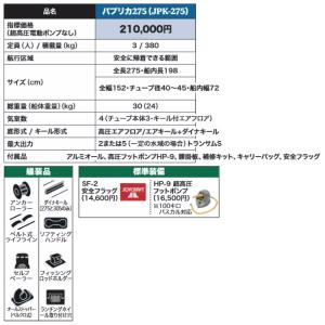 ジョイクラフト ゴムボート パプリカ275 J...の詳細画像2