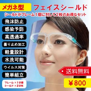 メガネ型フェイスシールド 10個セット 不織布マスク10枚 フェイスシールド マスク コロナ対策 ウイルス対策 マスク｜ozeck-plus