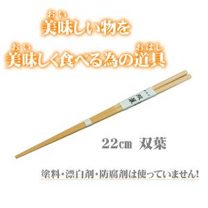 双葉22cm 無塗装 無薬品 材料も日本製 純国産 すべらない竹箸 箸先の開きやすいお箸｜ozekikougei