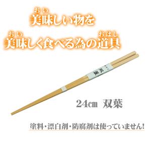 双葉24cm 無塗装 無薬品 材料も日本製 純国産 すべらない竹箸 箸先の開きやすいお箸｜ozekikougei