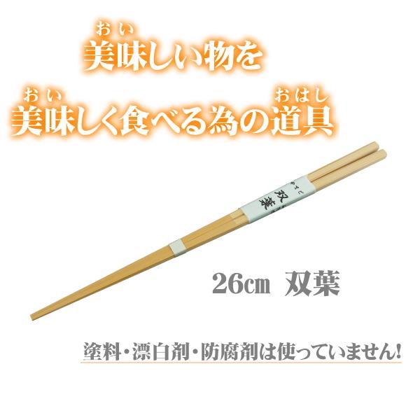 双葉26cm 無塗装 無薬品 材料も日本製 純国産 すべらない竹箸 箸先の開きやすいお箸