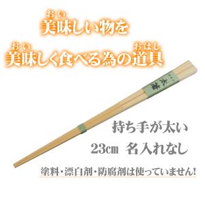 太箸23cm 無塗装 無薬品 材料も日本製 純国産 すべらない竹箸 極太のお箸
