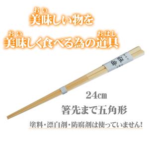 伍岳24cm 無塗装 無薬品 材料まで日本製 純国産 すべらない竹箸 箸先まで五角形のお箸