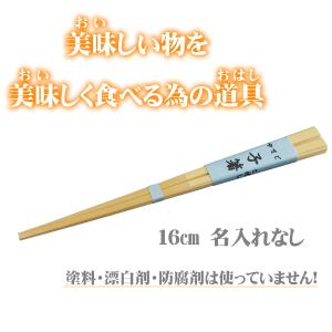 子箸16cm 子供が噛んでも安心 無塗装 無薬品 材料も日本製 純国産 すべらない竹箸
