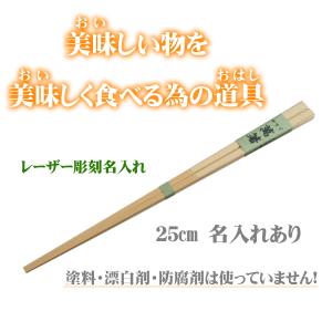 名入れ箸 萬箸25cm 無塗装 無薬品 材料も日本製 純国産 名入れすべらない竹箸｜ozekikougei