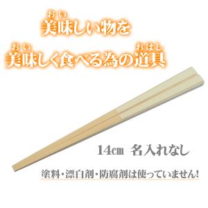 箸 14cm 子供 日本製 無垢 すべらない竹箸  2歳−4歳 初めてのお箸 お試し箸｜ozekikougei