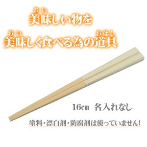 箸 16cm 子供 日本製 無垢 すべらない竹箸 3歳−5歳 初めてのお箸
