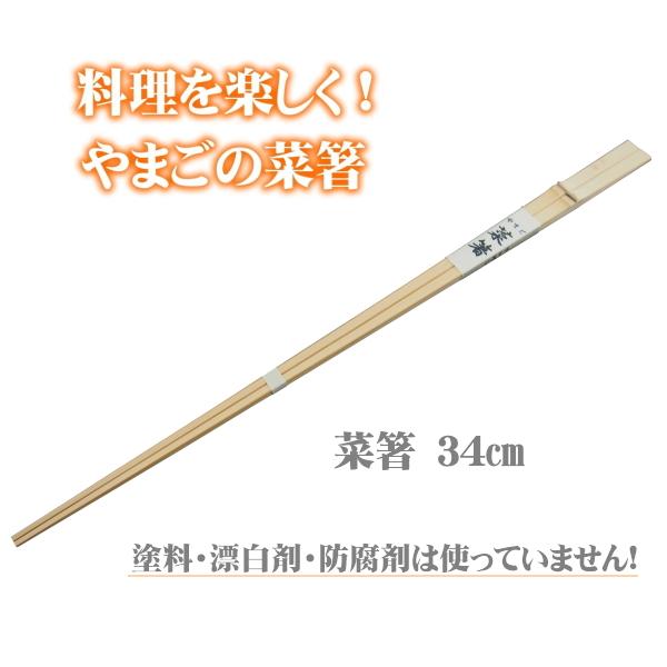 菜箸 34cm 材料まで日本製 無塗装 無薬品 すべらない竹のお箸 純国産 （菜ばし 盛り箸 盛り付...